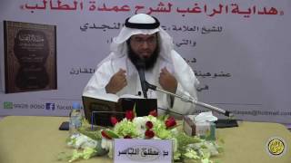 هداية الراغب (18) - باب إزالة النجاسة الحكمية