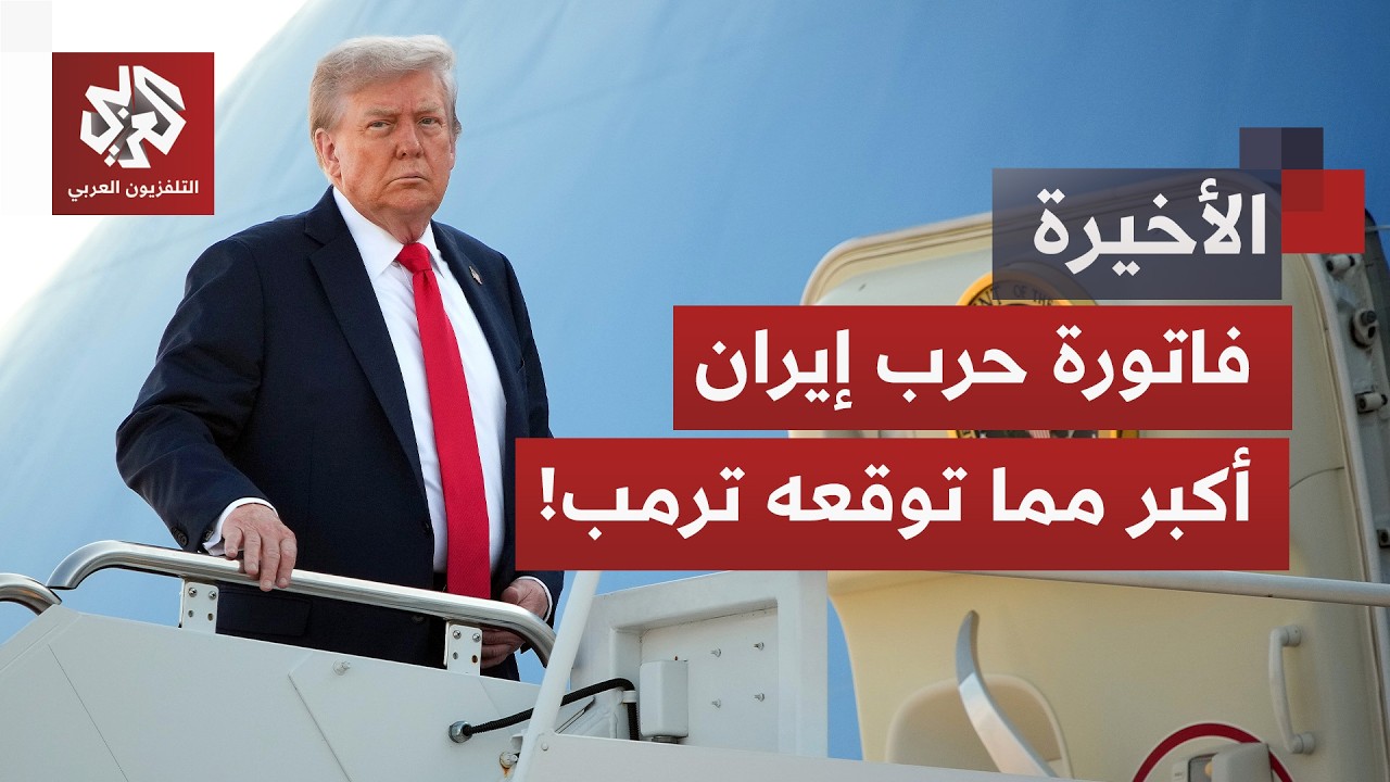 كابوس حرب إيران يطارد أميركا.. ما قصة التقرير الأممي الذي فضح واشنطن أمام الع?