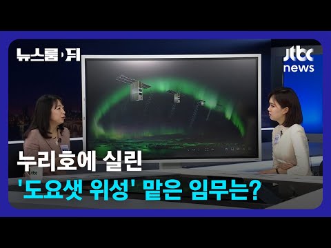 누리호에 실린 '도요샛 위성'이 맡은 임무는? / JTBC News