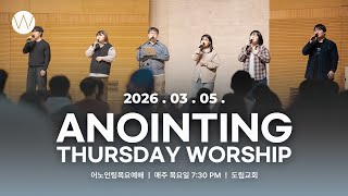 2026_0305ㅣ어노인팅목요예배 ㅣ인도_ 양민호