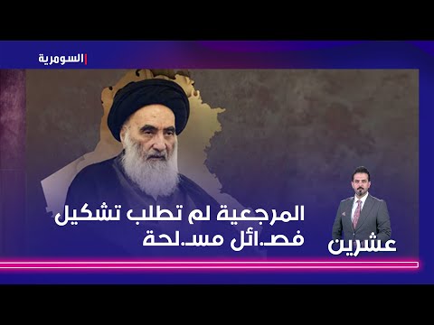 فيديو | المرجعية لم تطلب تشكيل فصائل مسلحة.. السيد السيستاني منحنا الشرعية سجال بين سيف رعد وعباس الزيدي