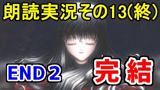 【さよ教の原典】for elise ~エリーゼのために~【朗読実況その13(終)】