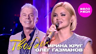 Ирина Круг и Олег Газманов - Твой дом @MELOMAN-HIT