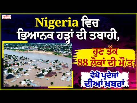Nigeria ਵਿਚ ਭਿਆਨਕ ਹੜ੍ਹਾਂ ਦੀ ਤਬਾਹੀ, ਹੁਣ ਤੱਕ 88 ਲੋਕਾਂ ਦੀ ਮੌ/ਤ, ਵੇਖੋ ਪ੍ਰਦੇਸਾਂ ਦੀਆਂ ਖ਼ਬਰਾਂ