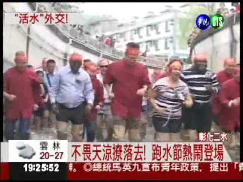 彰化跑水節登場! 12國使節同歡