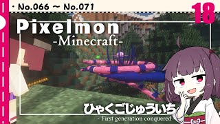 [Pixelmon] ひゃくごじゅういち P.T18[東北きりたん][ピクセルモン]