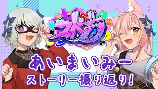 【雑談】ストグラシーズン2に向けて！あいまいみー振り返りする！【鈴音舞夢/Vtuber】