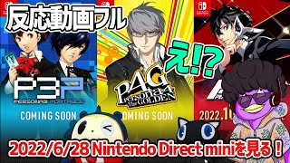 【反応動画】2022/6/28 Nintendo Directを見る！【Nintendo Direct】