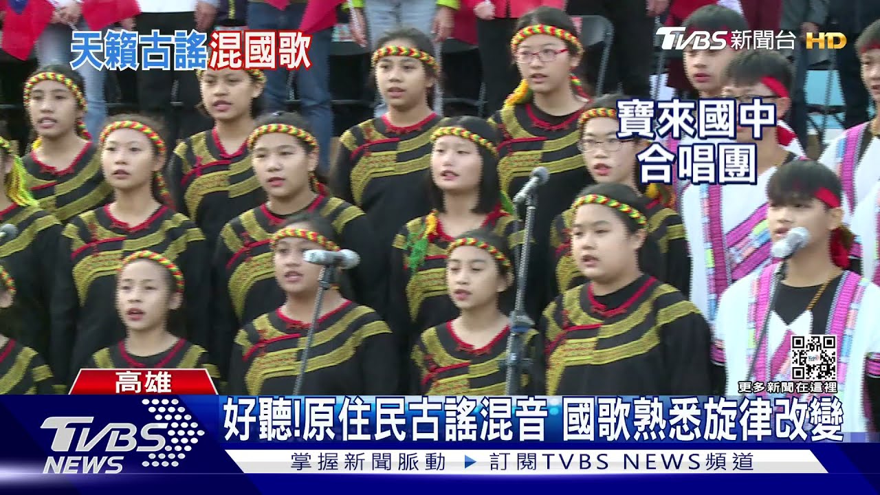 高雄限定版!國歌混音原住民古謠 寶來國中唱出天籟之音