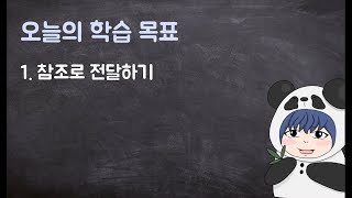 [하루10분|C++] 6-2. 참조 변수