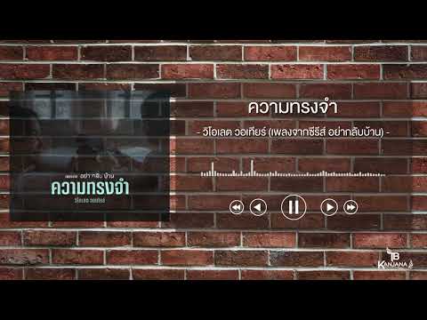 ความทรงจำ - วิโอเลต วอเทียร์ (เพลงจากซีรีส์ อย่ากลับบ้าน)