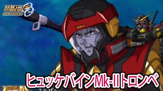 【スパロボOGS／スパロボOG外伝】スーパーロボット大戦OGS／OG外伝 戦闘シーン集 ヒュッケバインMk-Ⅱトロンベ