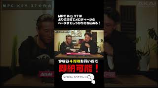ベースの打ち込みも弾いてできる。旧モデルのMPC Key 37が4万円もお買い得に！丨オタレコTV丨オタレコTV