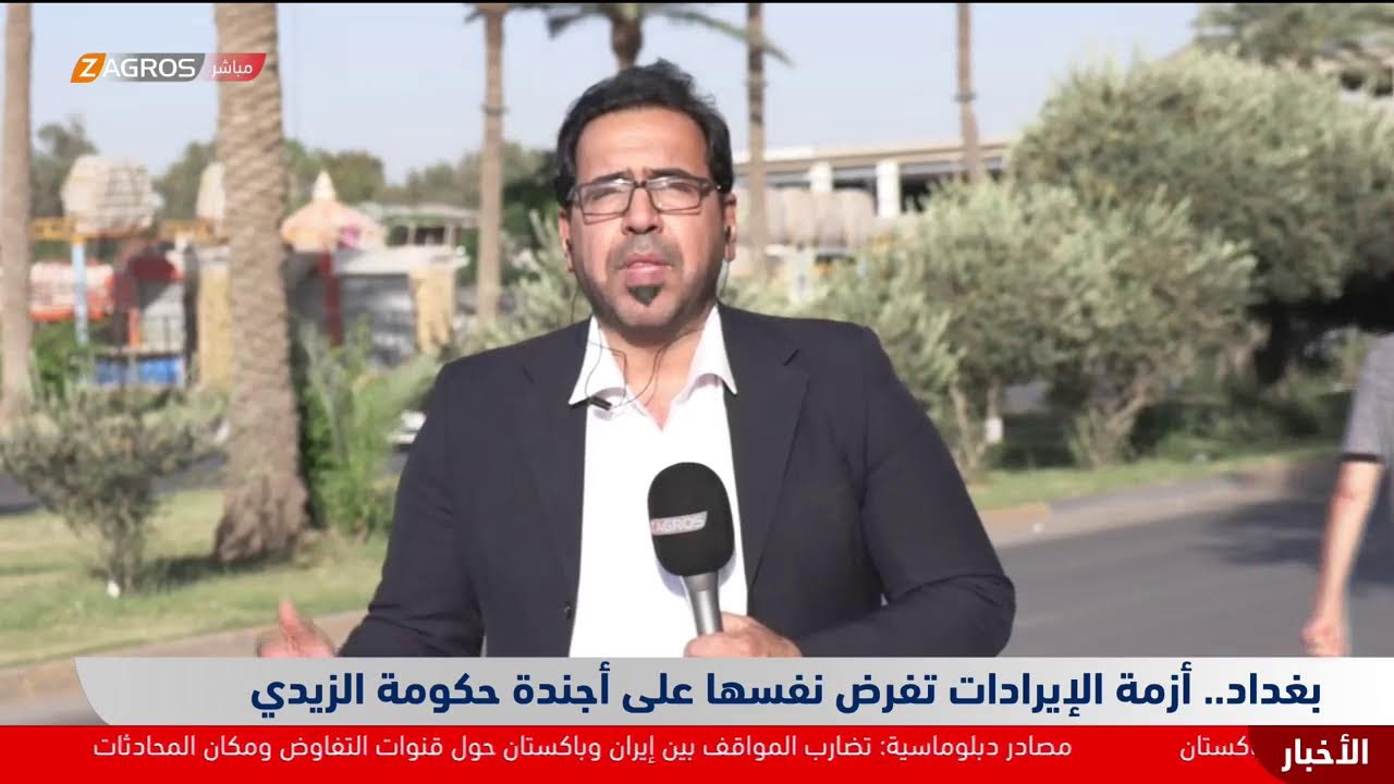 فيديو | مراسل زاكروس من بغداد يتحدث حول أزمة الإيرادات التي تفرض نفسها على أجندة حكومة الزيدي