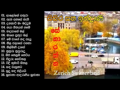 SISIRA & INDRANI SENARATHNA - SUPER 16 SONGS | සිසිර සහ ඉන්ද්‍රාණි සේනාරත්නයන් ගැයූ සුපිරිම ගීත 16 ය