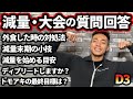 【大会直前】減量・大会に関する質問に回答します【聞き流し】