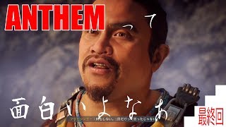 【爺婆コンビで実況】ANTHEM　最終回【ゲーム学院 中年部】