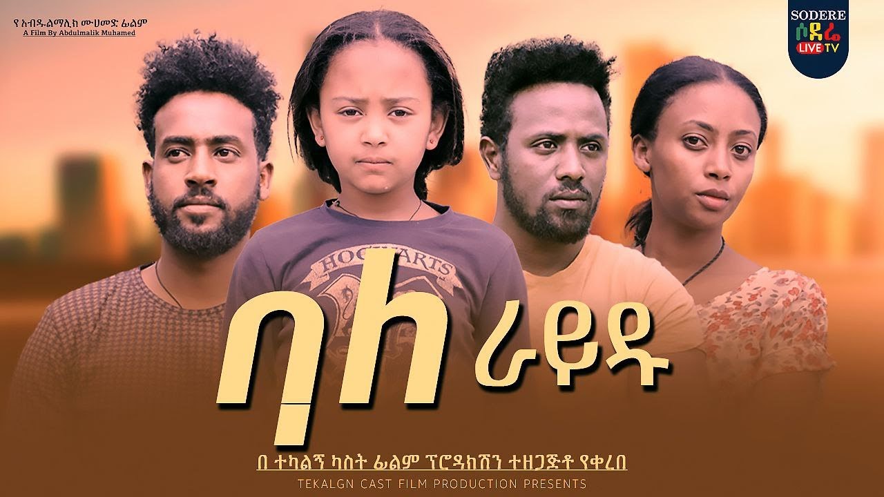 ባለ ራይዱ ሙሉ ፊልም Bale Ridu full Ethiopian Movie 2023