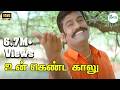 உன் கெண்ட காலு தெரியுதடி சேலை கட்ட Un Kend