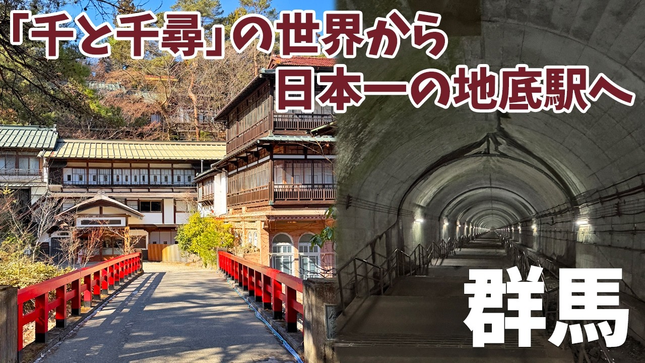 [ 群馬 2泊3日の旅 ]　#5 「千と千尋」の世界から「日本一の地底駅」へ！ 462段の階段の先の静寂に感動！【四万温泉〜土合駅】