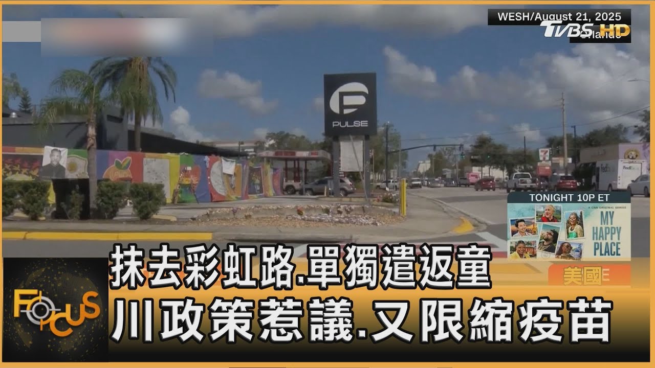 抹去彩虹路.單獨遣返童 川政策惹議.又限縮疫苗