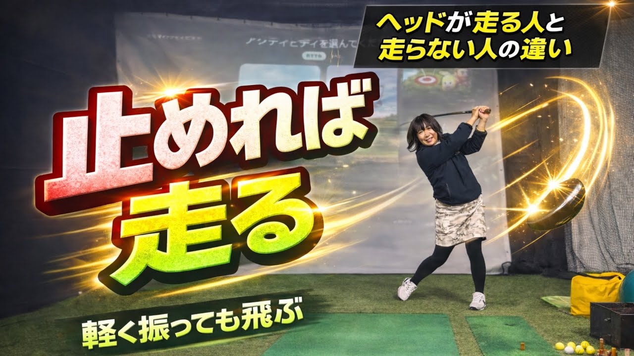 ヘッドが走る人と走らない人の違いを徹底解説！！