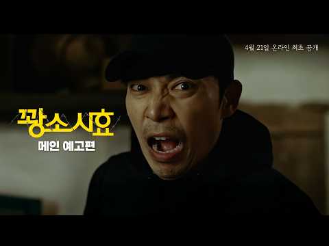 [꽝소시효] 메인 예고편