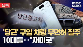 [단독] 무면허 10대 차 뽑고 '무법질주'‥당근에서 샀어요 (2026.04.14/뉴스데스크/MBC)