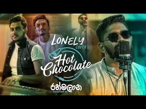 HOT CHOCOLATE - Lonely (Cover) Hot Chocolate රත්මලාන Chapter 02