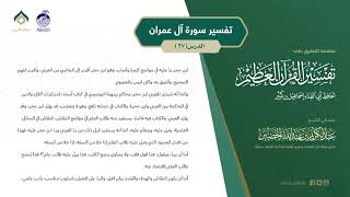 صورة التعليق على تفسير ابن كثير (163) || تفسير سورة آل عمران (27) || معالي الشيخ عبد الكريم الخضير