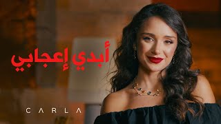 كلمات اغنية ابدي اعجابي كارلا شمعون