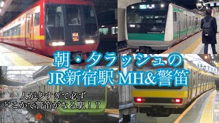 朝・夕ラッシュのJR新宿駅 MH&警笛