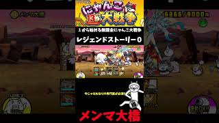 【１から始める無課金にゃんこ大戦争】２８１６日目メンマ大橋＃にゃんこ大戦争＃レジェンドストーリー０＃理想郷ビバラメン