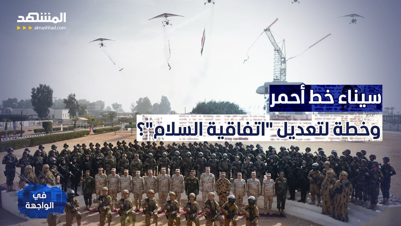 "الجيش المصري في سيناء".. خطة مصرية تربك حسابات إسرائيل؟! - في الواجهة