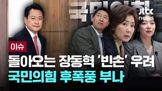 [LIVE] 돌아오는 장동혁 '빈손' 우려…국민의힘 후폭풍 부나 [이슈PLAY] / JTBC News