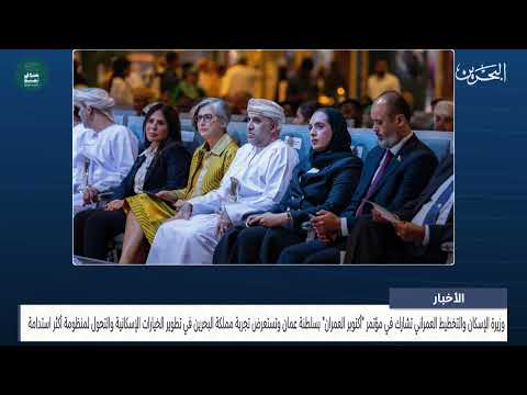 وزيرة الإسكان والتخطيط العمراني تشارك في مؤتمر أكتوبر العمران بسلطنة عمان