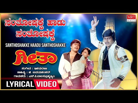 Santhoshakke Haadu Santhoshakke - Lyrical | Geetha | Shankar Nag, Akshatha Rao Kannada Old Song