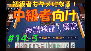 初心者もタメになる！【中級者向け】雀魂牌譜検証vol.14-3【なんでもつくるレイの雀魂牌譜検証】