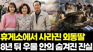 Download lagu 1993년 명절 귀성길 휴게소에서 사라진 외동딸, 8년 뒤 봉인된 우물 안에서 드러난 충격적 진실... mp3 Download lagu 1993년 명절 귀성길 휴게소에서 사라진 외동딸, 8년 뒤 봉인된 우물 안에서 드러난 충격적 진실... mp3