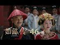 如懿傳 46 Ruyi S Royal Love In The Palace 46 周迅 霍建華 張鈞甯 董潔等主演