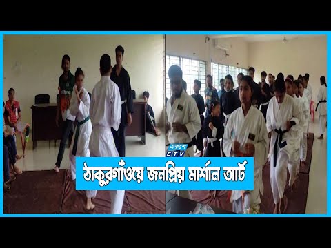 ঠাকুরগাঁওয়ে জনপ্রিয় মার্শাল আর্ট জুজুৎসু