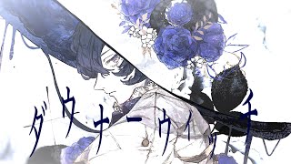 - ダウナーウィッチ / 廉 青木葉 (cover)