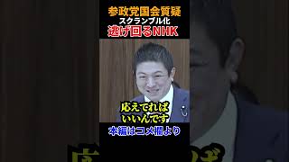 #参政党 公共放送の限界？神谷宗幣がNHKに「ちゃんと国民の声聞け」 #国会質疑 #政治ニュース