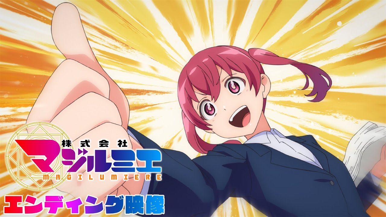 「株式会社マジルミエ」ED｜「ワークアウト」syudou