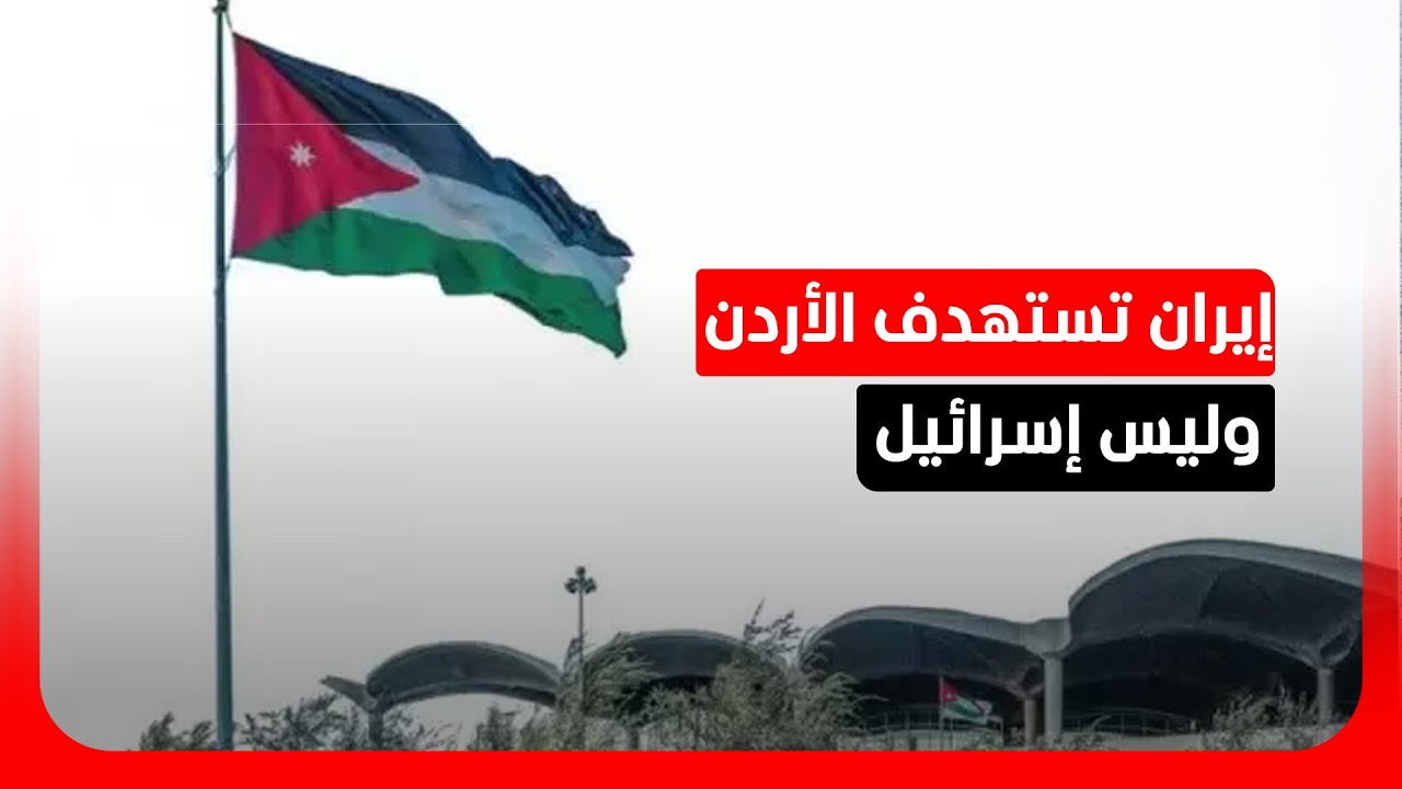 محمد داودية: الصواريخ الإيرانية تستهدف الأردن "تحديداً" وليست عابرة لإسرائيل