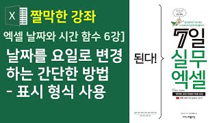 엑셀 날짜와 시간 함수 6강] 날짜를 요일로 변경하는 간단한 방법