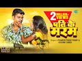 पति के मरम Pati Ke Maram Pramod Premi New Song Khushbu Gorakhpuri New Bhojpuri Song
