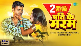 Pramod Premi Yadav वायरल गाना ~ पति के मरम | Shivani Singh | Pati Ke Maram