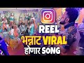 INSTAGRAM REEL भन्नाट VIRAL होणार SONG JIKDE TIKADE CHAHUKADE JOGESHWARI BEATS