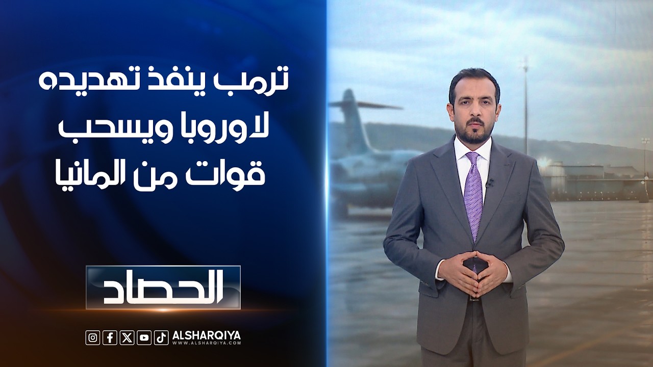 فيديو | ترمب ينفذ تهديده لاوروبا ويسحب قوات من المانيا | حسام الاحبابي